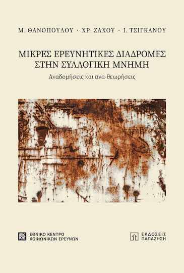 Μικρές Ερευνητικές Διαδρομές στην Συλλογική Μνήμη Μικρές Ερευνητικές Διαδρομές στην Συλλογική Μνήμη