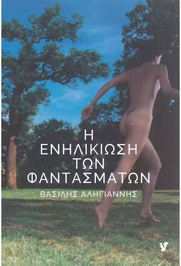 Η Ενηλικίωση των Φαντασμάτων Η Ενηλικίωση των Φαντασμάτων