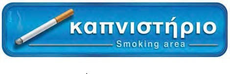 Nakas Πινακίδα Αυτοκόλλητη "Χώρος Καπνιστών" 1τμχ