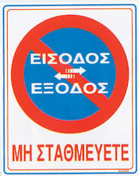 Novatex Πινακίδα Αλουμινίου "Απαγορεύεται Το Parking " 25x20cm Novatex Πινακίδα Αλουμινίου "Απαγορεύεται Το Parking " 25x20cm