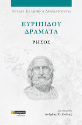 Ευριπίδου Δράματα, Ρήσος