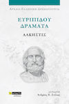 Ευριπίδου Δράματα, Euripides Dramas