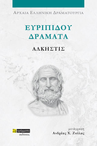Ευριπίδου Δράματα, Άλκηστις