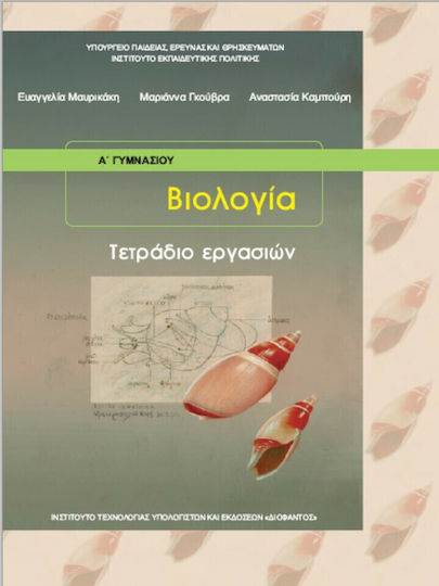 Βιολογία Α΄ & Β' Γυμνασίου Τετράδιο Εργασιών Βιολογία Α΄ & Β' Γυμνασίου Τετράδιο Εργασιών