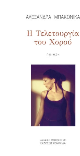 Η Τελετουργία του Χορού Η Τελετουργία του Χορού