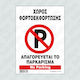 Infosign Πινακίδα Автоклейка "Забранено Паркинг" 21x32см