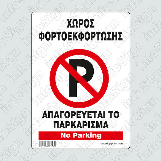 Infosign Πινακίδα Автоклейка "Забранено Паркинг" 21x32см