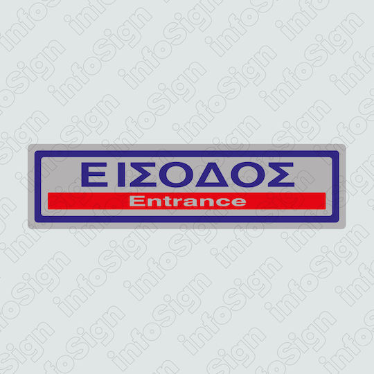 Infosign Πινακίδα Αυτοκόλλητη PVC "Είσοδος / Έξοδος" 23313 1τμχ