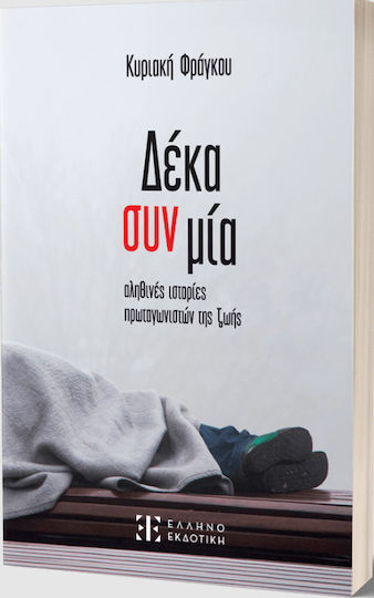 Δέκα Συν Μία Αληθινές Ιστορίες Πρωταγωνιστών Της Ζωής