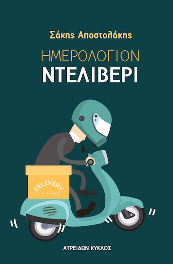 Ημερολόγιον Ντελίβερι
