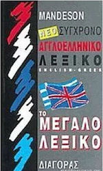 Αγγλοελληνικό Λεξικό