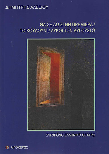 Θα σε Δω στην Πρεμιέρα, Το Κουδούνι, Λύκοι τον Αύγουστο