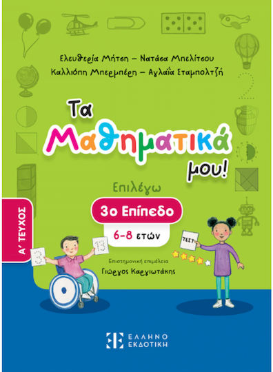 Τα Μαθηματικά μου!