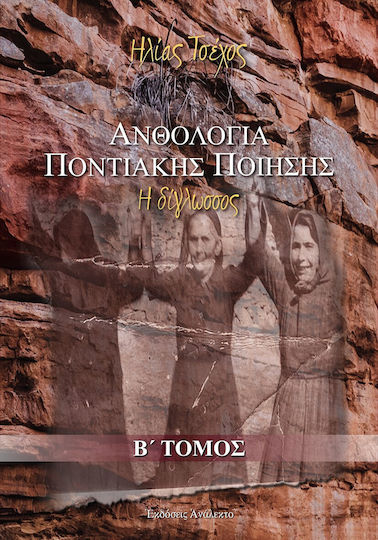Ανθολογία Ποντιακής Ποίησης, Β΄ Τόμος