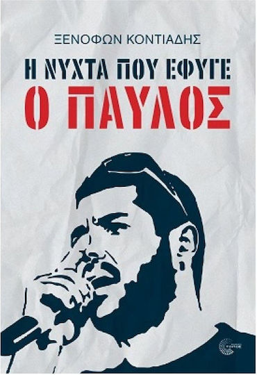 Η Νύχτα που Έφυγε ο Παύλος