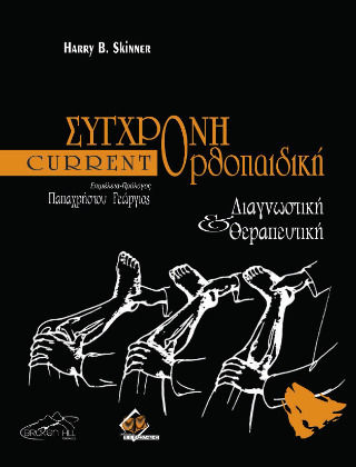 Current Σύγχρονη Ορθοπαιδική