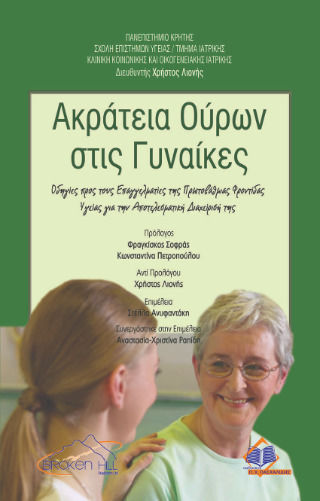 Ακράτεια Ούρων στις Γυναίκες Ακράτεια Ούρων στις Γυναίκες