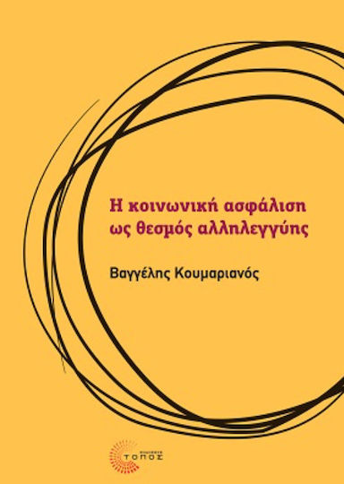 Η Κοινωνική Ασφάλιση ως Θεσμός Αλληλεγγύης