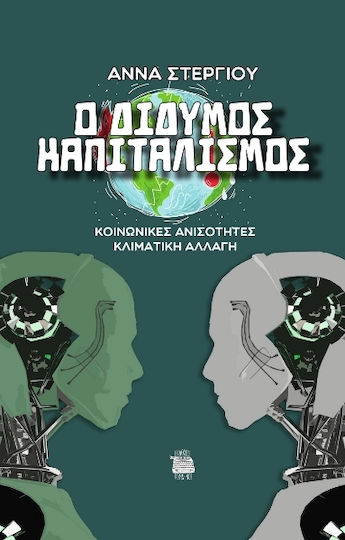 Ο Δίδυμος Καπιταλισμός Ο Δίδυμος Καπιταλισμός