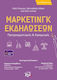 Μάρκετινγκ Εκδηλώσεων