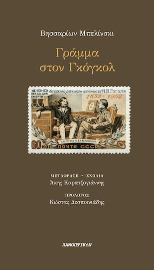 Γράμμα στον Γκόγκολ Γράμμα στον Γκόγκολ