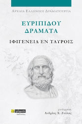 Ευριπίδου Δράματα , Ιφιγένεια εν Ταύροις