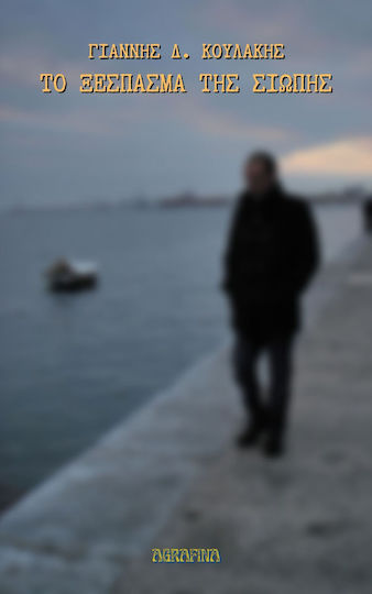 Το Ξέσπασμα της Σιωπής Το Ξέσπασμα της Σιωπής