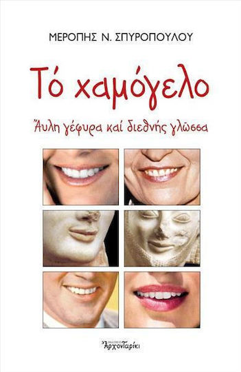 Το Χαμόγελο Άυλη Γέφυρα και Διεθνής Γλώσσα