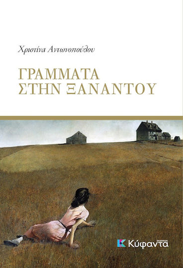 Γράμματα στην Ξαναντού Γράμματα στην Ξαναντού