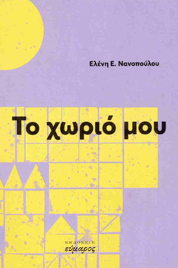 Το Χωριό μου Το Χωριό μου