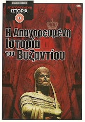 Η Απαγορευμένη Ιστορία του Βυζαντίου