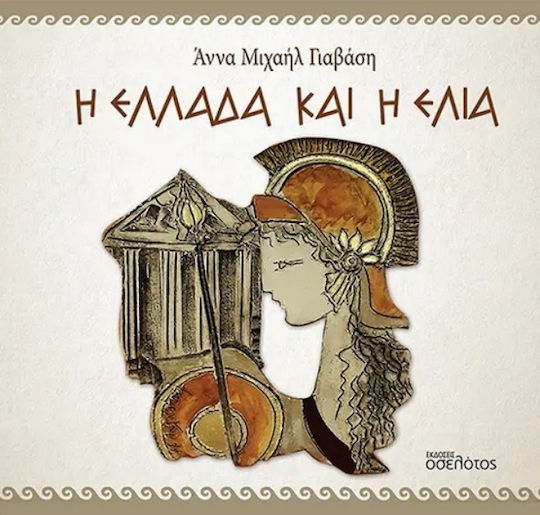 Η Ελλάδα και η Ελιά Η Ελλάδα και η Ελιά
