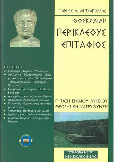 Θουκυδίδη Περικλέους Επιτάφιος Θουκυδίδη Περικλέους Επιτάφιος