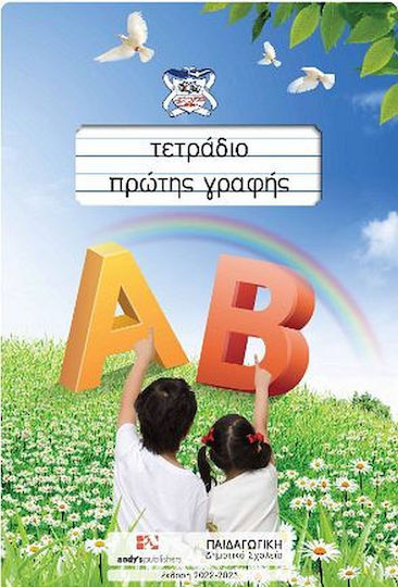 Τετράδιο Πρώτης Γραφής Τετράδιο Πρώτης Γραφής