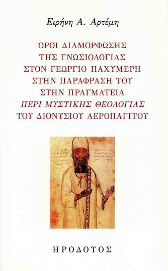 Όροι Διαμόρφωσης της Γνωσιολογίας στον Γεώργιο Παχυμέρη