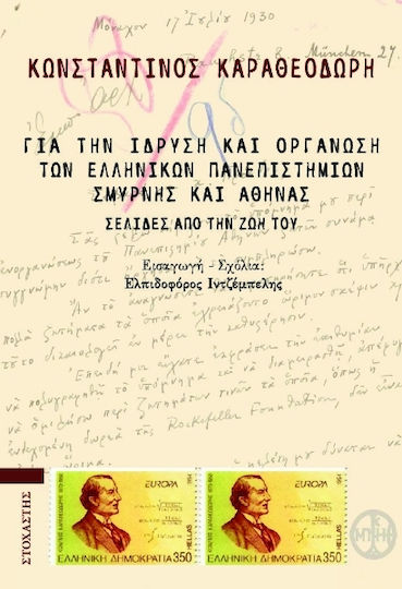 Για την Ίδρυση και Οργάνωση των Ελληνικών Πανεπιστημίων Σμύρνης και Αθήνας