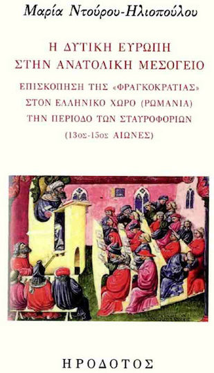 Η Δυτική Ευρώπη στην Ανατολική Μεσόγειο