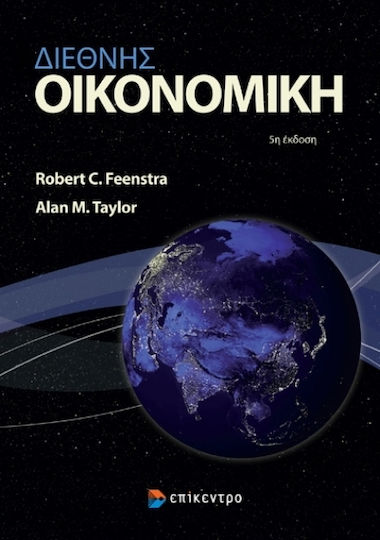 Διεθνής Οικονομική Διεθνής Οικονομική