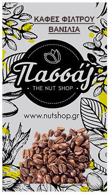 Καφές Φίλτρου Vanilla Αλεσμένος 100gr