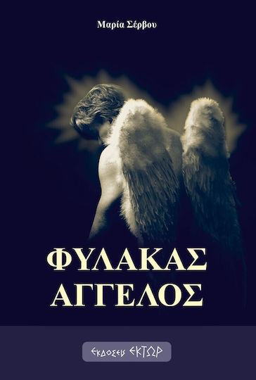 Φύλακας Άγγελος