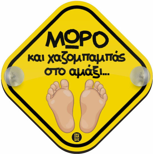 Koupakoupa Знак Baby on Board с Вендуза Жълт