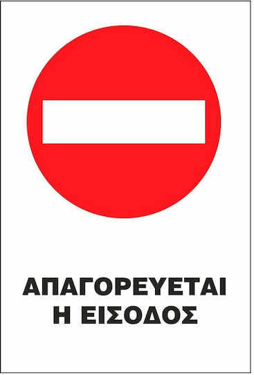 STOP Πινακίδα Αυτοκόλλητη "Απαγορεύεται Η Είσοδος " 20x25cm