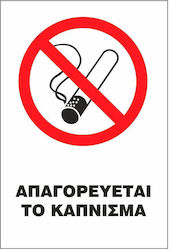 STOP Πινακίδα Αυτοκόλλητη "Απαγορεύεται Το Κάπνισμα " 20x25cm STOP Πινακίδα Αυτοκόλλητη "Απαγορεύεται Το Κάπνισμα " 20x25cm
