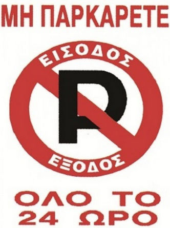 Πινακίδα Αλουμινίου "Απαγορεύεται Το Parking " 22x33cm
