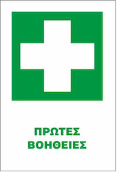 STOP Αυτοκόλλητη Πινακίδα Πρώτων Βοηθειών Δ08-2025 STOP Αυτοκόλλητη Πινακίδα Πρώτων Βοηθειών Δ08-2025