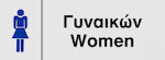 Plăcuță WC Pentru femei 0.166-PL12