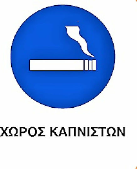Πινακίδα PVC "Χώρος Καπνιστών" 0.853-PVCB11 1τμχ