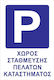 Πινακίδα Αλουμινίου 003.006.03.05.001G 1τμχ