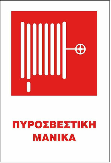 STOP Самозалепваща Πινακίδα PVC "Пожарен навит маркуч" 20x25εκ.