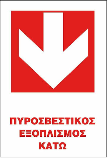 STOP Самозалепваща Πινακίδα "Оборудване за пожарогасене" 20x25εκ.